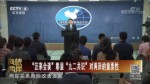 “汪辜會談”彰顯“九二共識”對兩岸的重要性