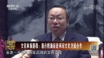 文化和旅遊部：惠臺措施促進兩岸文化交流合作