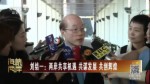 劉結一：兩岸共享機遇 共謀發展 共創輝煌