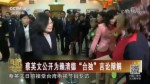 蔡英文公開為賴清德“臺獨”言論辯解