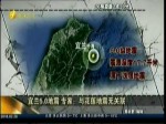 宜蘭5.0地震 專家：與花蓮地震無關聯