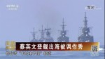 蔡英文登艦出海被諷作秀