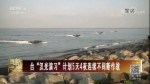 臺“漢光演習”計劃5天4夜連續不間斷作戰
