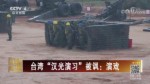 臺灣“漢光演習”被諷：演戲
