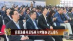 首屆海峽兩岸揚州鄉村振興論壇舉行
