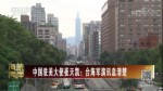 中國駐美大使崔天凱：臺海軍演訊息清楚