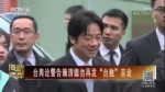 臺輿論警告賴清德勿再發“臺獨”言論