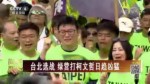 臺北選戰 綠營打柯文哲日趨兇猛