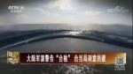 大陸軍演警告“臺獨”臺當局刻意回避