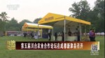 第五屆川臺農業合作論壇在成都新津縣召開
