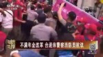 不滿年金改革 臺退休警察消防員抗議