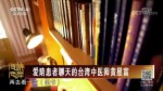 愛陪患者聊天的臺灣中醫師黃星富