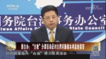 國臺辦：“臺獨”分裂活動是對臺灣同胞根本利益的損害
