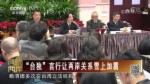 “臺獨”言行讓兩岸關係雪上加霜