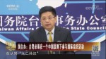國臺辦：臺灣必須在一個中國原則下參與國際組織活動
