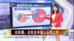 臺民調：臺民眾中國人認同上升