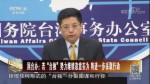 國臺辦：若“臺獨”勢力繼續恣意妄為 將進一步採取行動