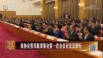 海協會第四屆理事會第一次會議在北京舉行