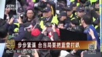 步步緊逼 臺當局要把藍營打趴
