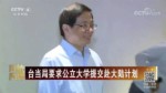 臺當局要求公立大學提交赴大陸計劃