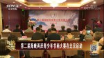 第二屆海峽兩岸青少年書畫大賽在北京啟動