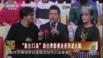 “對臺31條”助臺灣影視業者西進大陸