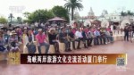 海峽兩岸旅遊文化交流活動廈門舉行