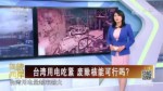 臺民眾態度有變 支持核能發電