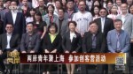 兩岸青年聚上海 參加創客營活動