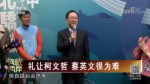 禮讓柯文哲 蔡英文很為難
