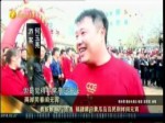 兩岸同春鬧元宵