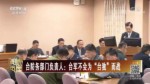 臺媒：當局炒作“美臺國防論壇”