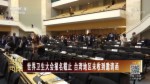世界衛生大會報名截止 臺灣地區未收到邀請函