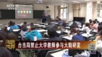 臺當局禁止大學教師參與大陸研發