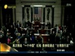 再次挑戰“一個中國”紅線 美參院通過“臺灣旅行法”