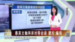 蔡英文拋兩岸對等會談 遭斥：騙局