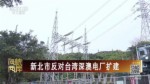 新北市反對臺灣深澳電廠擴建