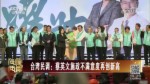 臺灣民調：蔡英文施政不滿意度再創新高
