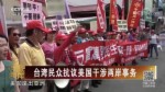 臺學者：美臺軍事互動引大陸軍機繞島巡航