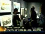 高雄舉辦“北京特色周”活動