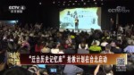 “遷臺歷史記憶庫”搶救計劃在臺北啟動