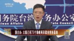 國臺辦：大陸已有75個海峽兩岸就業創業基地