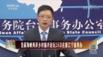 首屆海峽兩岸鄉村振興論壇16日在浙江寧波舉辦