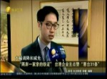 “兩岸一家親的鐵證”臺灣企業主點讚“惠臺31條”