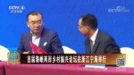 首屆海峽兩岸鄉村振興論壇在浙江寧海舉行