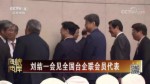 劉結一會見全國臺企聯會員代表