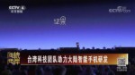 臺灣科技團隊助力大陸智能手機研發