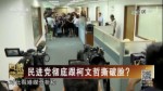 民進黨徹底跟柯文哲撕破臉？