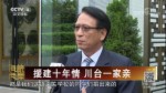 援建十年情 川臺一家親