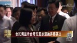 臺民調顯示臺灣民意加速拋棄蔡英文